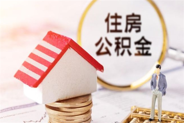 湖南封存了住房公积金怎么取来（已封存公积金怎么提取出来）