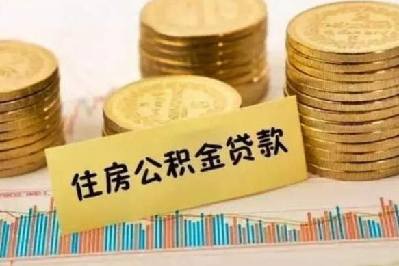 湖南离职能取公积金吗（离职的时候可以取公积金吗）