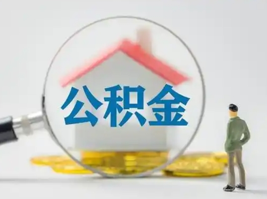 湖南公积金取（最新取住房公积金流程）