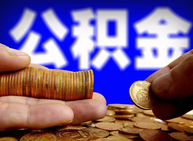 湖南公积金代提条件（公积金代办提取手续费多少）